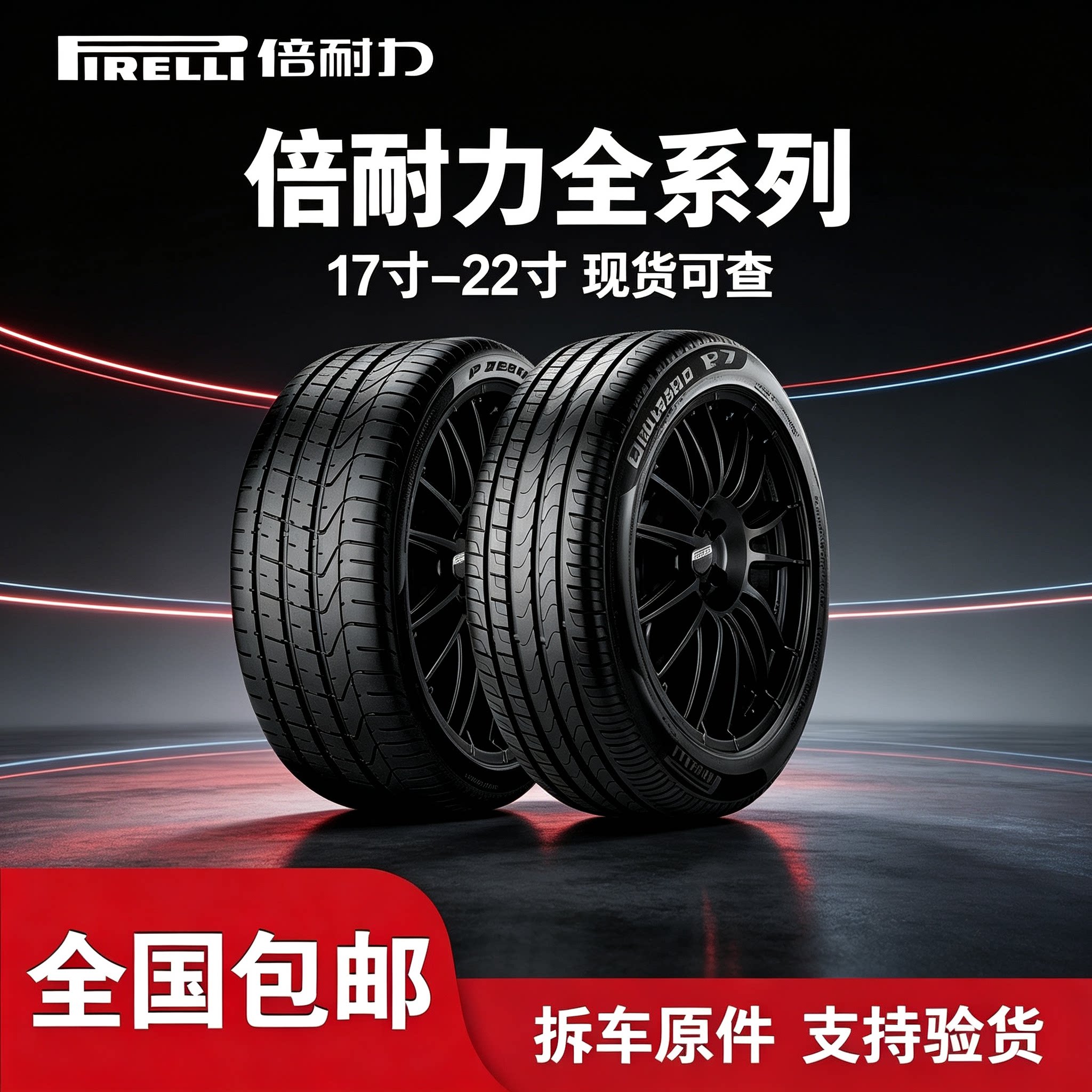 倍耐力p7防爆轮胎225 245 255 275 35 40 45 50R17 18 19 20