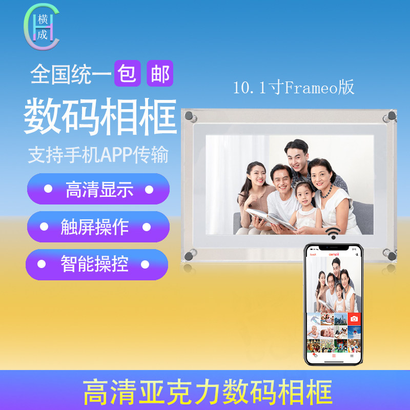 横成亚克力智能Frameo10.1寸数码相框电子相册摆台相框画框礼品