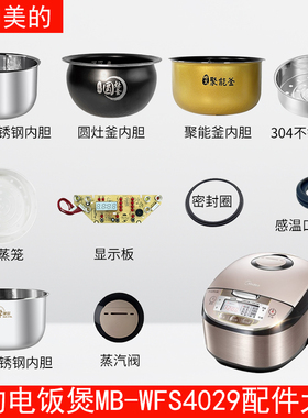 适用于美的电饭煲4升MB-WFS4029蒸汽阀盖板内胆蒸笼按扣密封圈