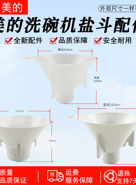 适用美的洗碗机配件盐斗S65Pro/RX600/RX30/20/Q6家用加盐器漏斗