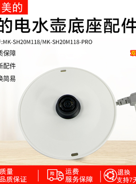 美的电水壶配件MK-SH20M118/SH20M118-PRO电源线底座总成双圈白色