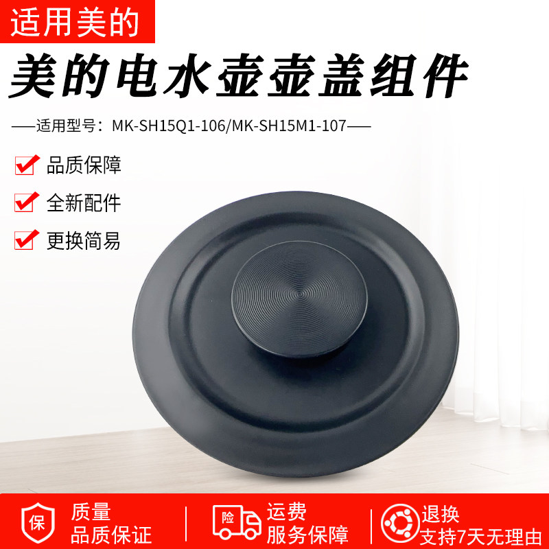 适用美的电水壶MK-SH15Q1-106