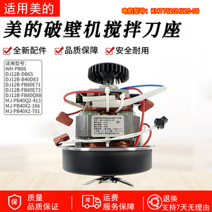 413 PB40Q2 PB40X2 166 BL52Q电机加热盘刀 美 701 破壁机配件MJ