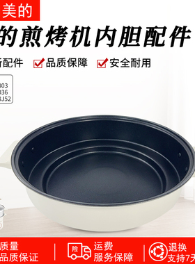 美的电火锅配件MC-HGE2803/HGE28J52/HGE3036电蒸锅内锅配件