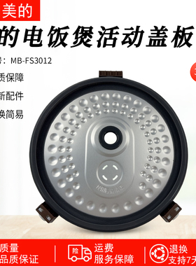 适用美的电饭煲MB-FS3012/FS3012/FS30J活动盖板密封圈配件