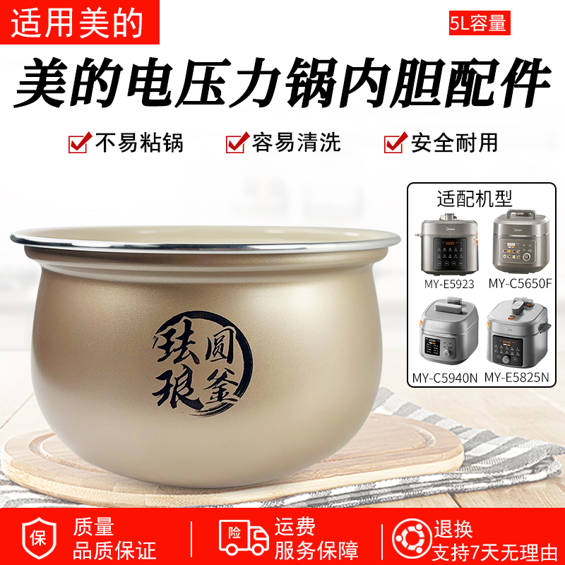 适用美的5升电压力锅MYE5923内胆
