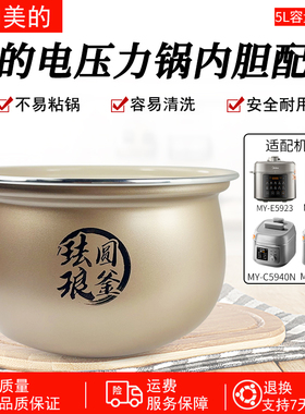 适用美的5升电压力锅MY-E5923/MY-E5825N/MY-C5650F内胆珐琅圆釜