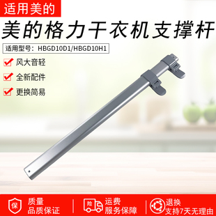 X809A 适用美 GNZ01 HBGD10H1 X609A支撑杆 格力干衣机HBGD10D1
