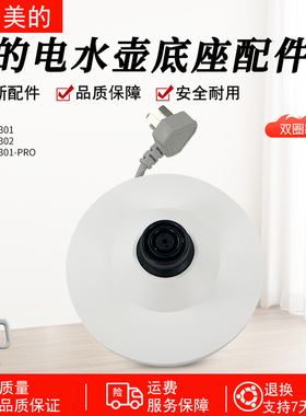 美的电热水壶底座MK-SH15X301/PRO烧开水壶配件白色胶盘底座总成