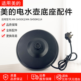 美的电热水壶养生壶MK-SH50X2 MK-SH50M114电源座底座总成配件