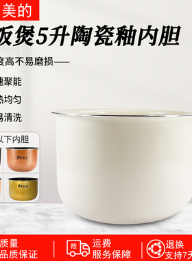适用美的电饭煲电饭锅内胆配件5升陶瓷釉WFS5017TM/FD5018/FS5041