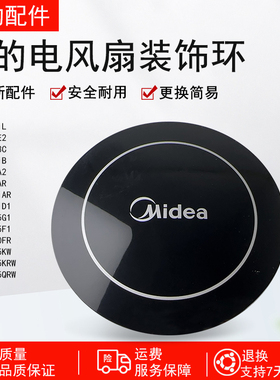 美的电风扇FS40-6AR/FS40-15KRW/FS40-11D1装饰环配件装饰盖黑色