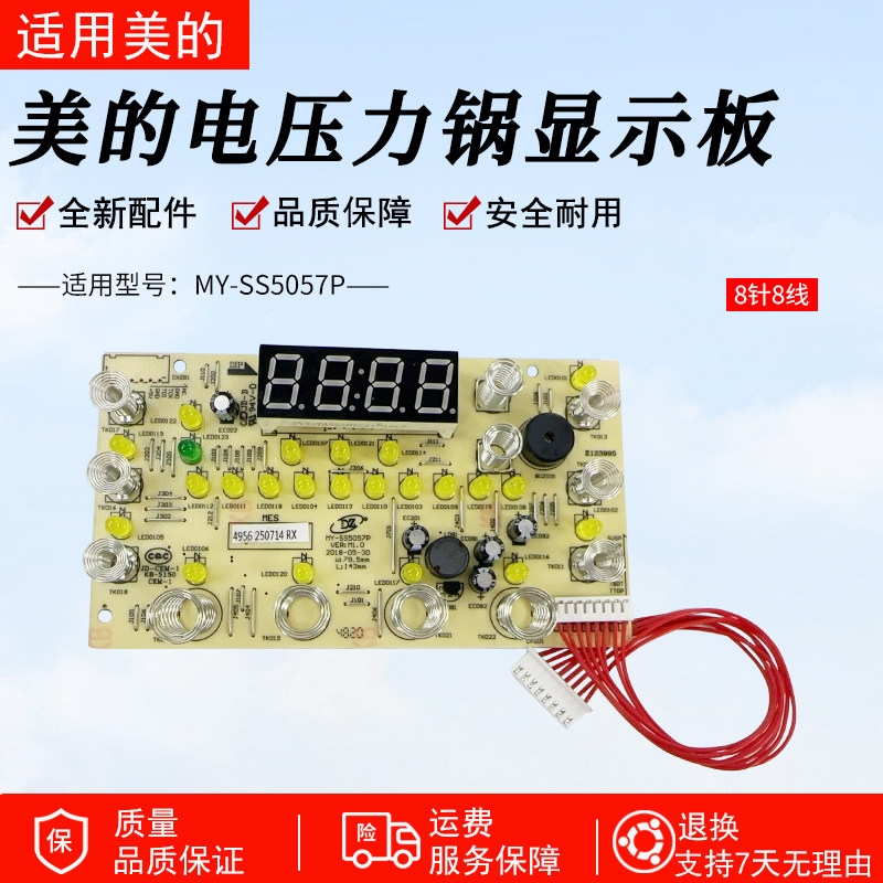 美的电压力锅显示板MY-SS5057P灯板触摸按键板控制板4956全新配件,厨房电器,电煲/电锅类配件,淘宝优惠券,粉丝福利购,淘宝优惠卷