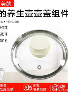美的养生壶配件MK-YSNC1806盖子上盖全新原装白色水壶玻璃盖配件