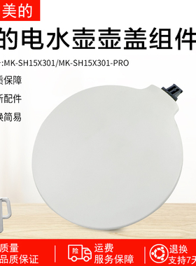 美的电热水壶壶盖MK-SH15X301水壶MK-SH15X301-PRO塑料盖配件