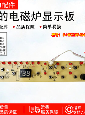 美的电磁炉D-HK2105-SM1612显示板C20-HK2002E按键控制板HK2105