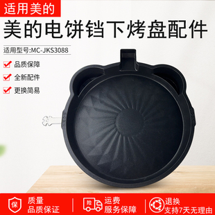 适用美 JKS3088发热盘电热丝煎烤机配件原厂 电饼铛配件下烤盘MC