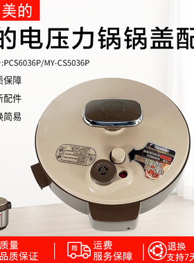 美的电压力锅锅盖总成MY-CS6036P/PCS5036P上盖组件5L6L通用配件