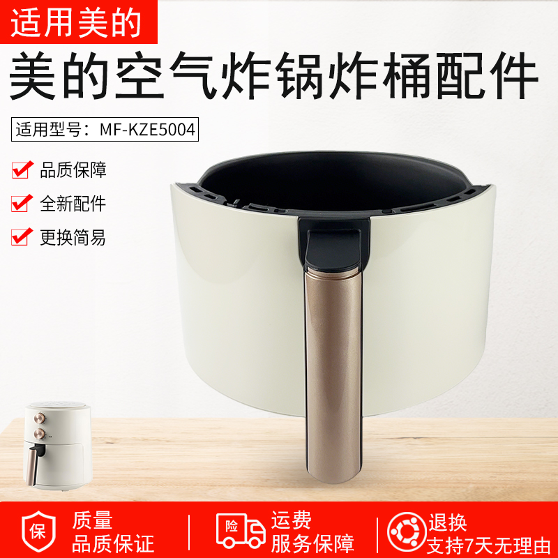 适用美的空气炸锅炸桶MF-KZE5004