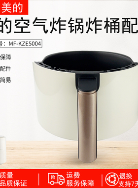 适用美的空气炸锅炸桶组件MF-KZE5004银色炸桶全新原配件