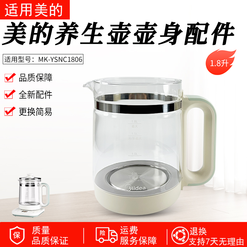 适用美的养生壶MK-YSNC1806壶身