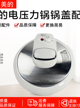 美的电压力锅盖子MY-13PCS603E/CS50V/PCS503E/PCS503A上盖配件