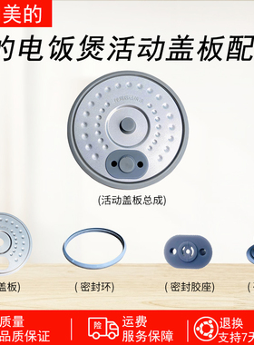 适用美的1.2L电饭煲活动盖板MBFB12X1-317E/306E/213A/105B密封圈