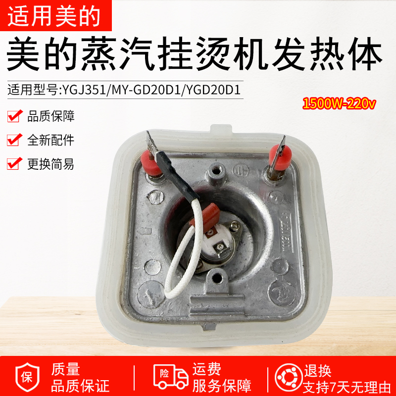 适用美的蒸汽挂烫机发热器1500W/MY-GJ15B3加热锅发热芯体YGJ15B3
