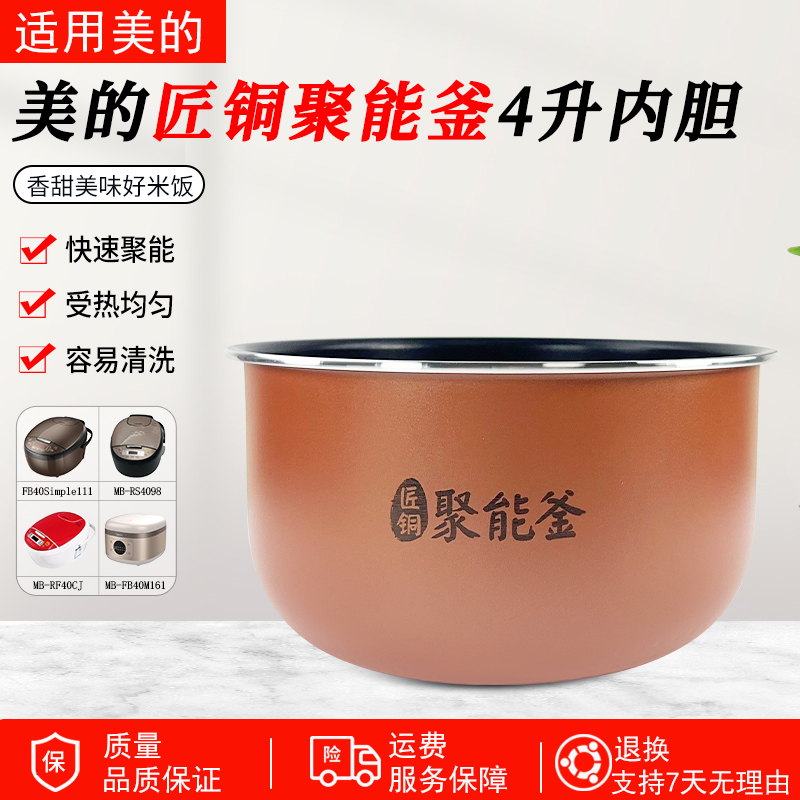 适用美的电饭煲MB-RS4098内胆