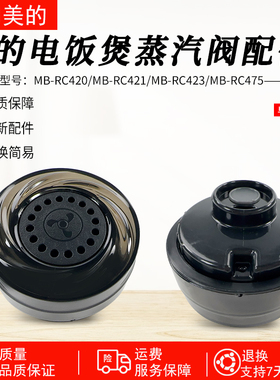 美的电饭煲配件MB-RC420/RC421/RC423/RC475蒸汽阀排气阀泄压阀