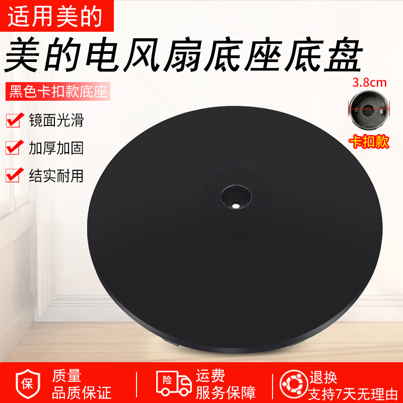 适用美的电风扇SAE35CB底盘黑色