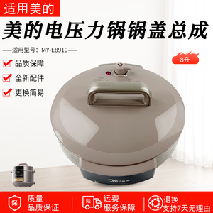 美的电压力锅盖总成8L升MY-E8910锅盖上盖高压煲面盖全新配件盖子