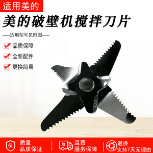 适用美的破壁机MJ-PT13/PB40ST11/40ST21/40ST22/40D51刀片配件