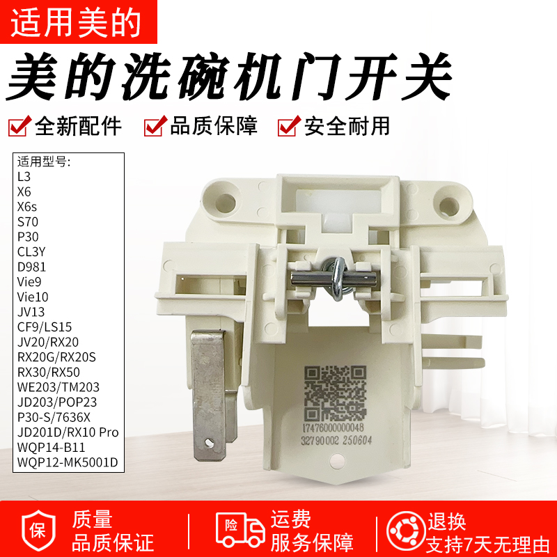 适用美的洗碗机RX30门控开关配件