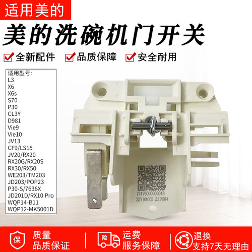 适用美的洗碗机RX30门控开关配件