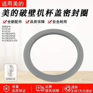 适用美的破壁机MJ-PB10SF78/MJ-PB10SF78/PB12SF79杯盖密封圈