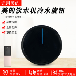 适用美的饮水机水龙头旋钮YR1616S-X/YD1805S-X/YD1002SX塑料旋钮