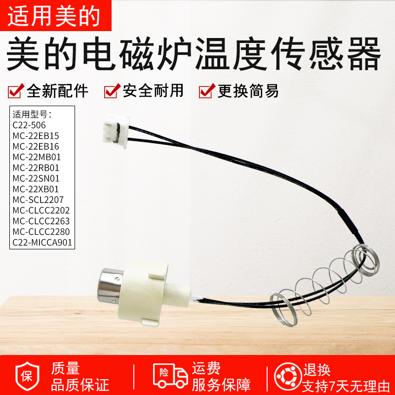 适用美的MC-SCL2207温度传感器
