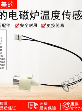 适用美的MC-SCL2207/CLC2263/CLC2280/C22-506电磁炉温度传感器