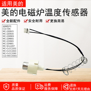 C22 SCL2207 CLC2280 506电磁炉温度传感器 CLC2263 适用美