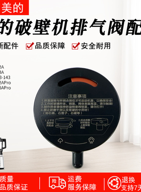 美的破壁机上盖MJ-BL1542A/BL1543A/BL1528APro排气阀投料盖配件
