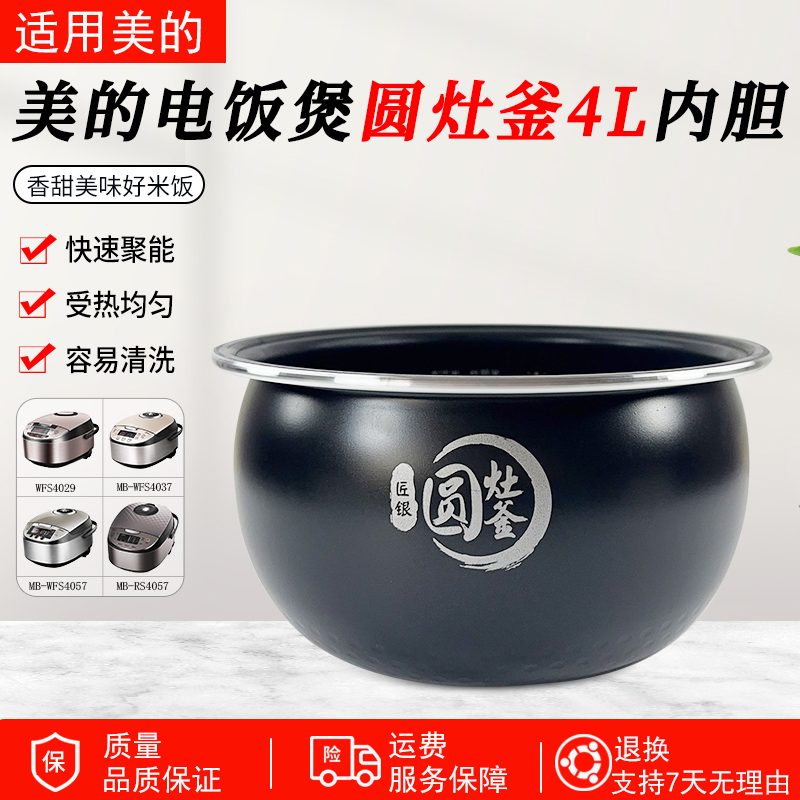 适用美的MB-WFS4017TM电饭煲内胆