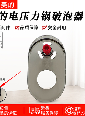 美的电压力锅配件MY-CS5039H/CS6039H/YL50E310/YL60E310破泡器盖