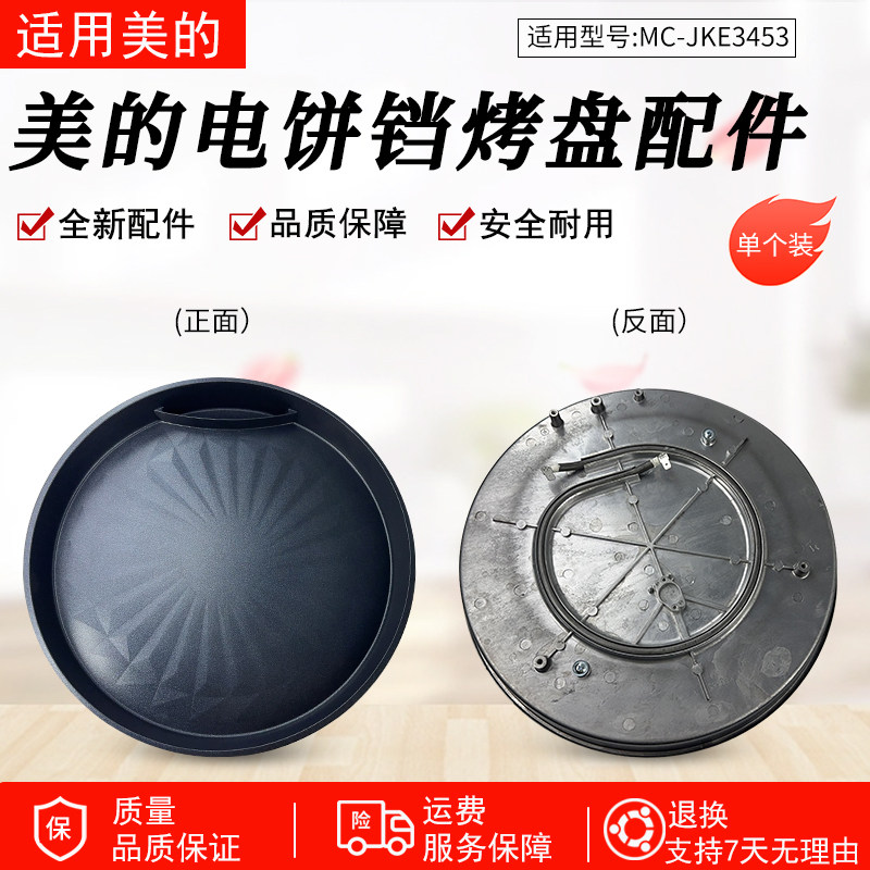 适用美的电饼铛MC-JKE3453下烤盘