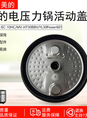 适用美的电压力锅盖板YL30Power601/MY-HT3088H/EC-10HC上盖密封
