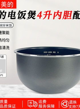 美的电饭煲内胆MB-FS4027/FS4076/WFS4065/WFS4030厚底鼎釜内胆