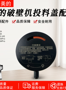 美的破壁机上盖MJ-BL1542A/BL1543A/BL1528APro排气阀投料盖配件