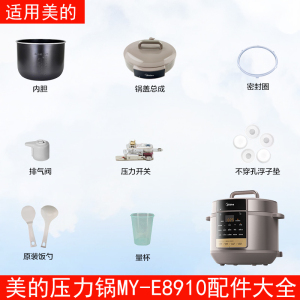 美的8升电压力锅MY-E8910/E8910内胆密封圈排气阀锅盖配件