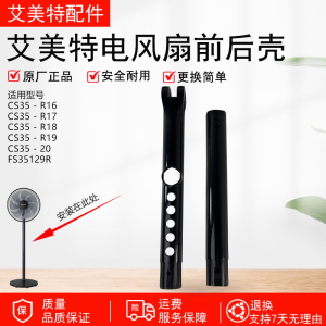 艾美特电风扇CS35-R20 CS35-R19 CS35-R17开关箱壳子配件机身外壳