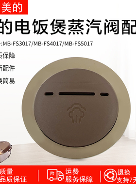 美的电饭煲配件MB-FS5017/MB-FS4017B排气阀 出气阀 电饭锅蒸汽阀